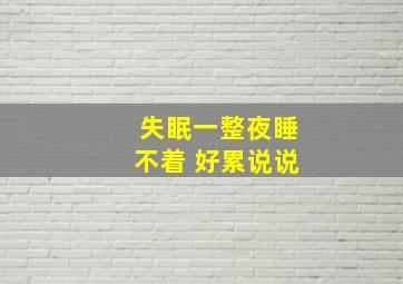 失眠一整夜睡不着 好累说说